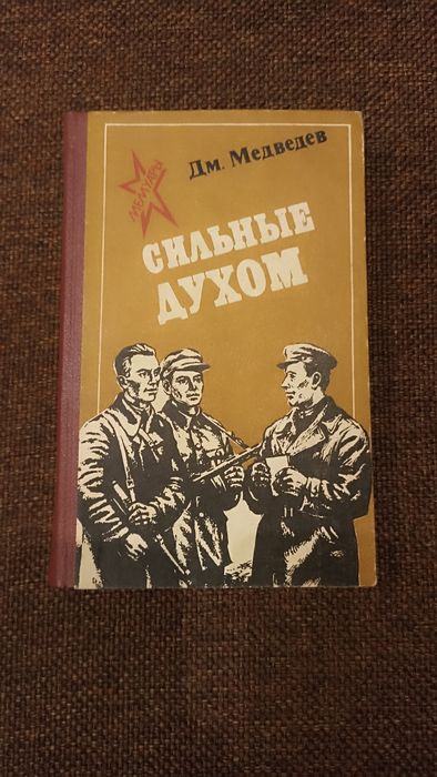 Дм. Медведев "Сильные духом", б/у.