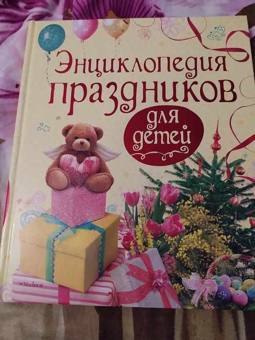 Энциклопедия для девочек, энциклопедия праздников в подарок