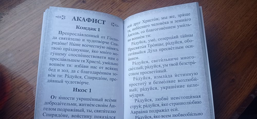 Акафіст святителю Спиридону Триміфунтському (нова)
Опис: