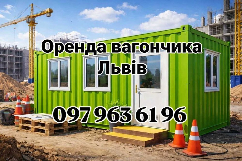 Швидка оренда вагончика Львів, прокат вагончика Львів, оренда битовки