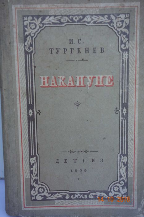И.С. Тургенев. Накануне