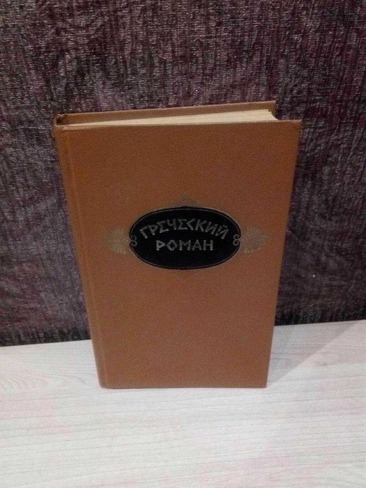 Греческий роман (1988 г.)