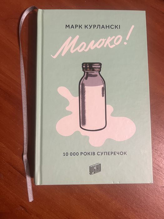 «Молоко! 10 000 років суперечок» Марк Курланскі