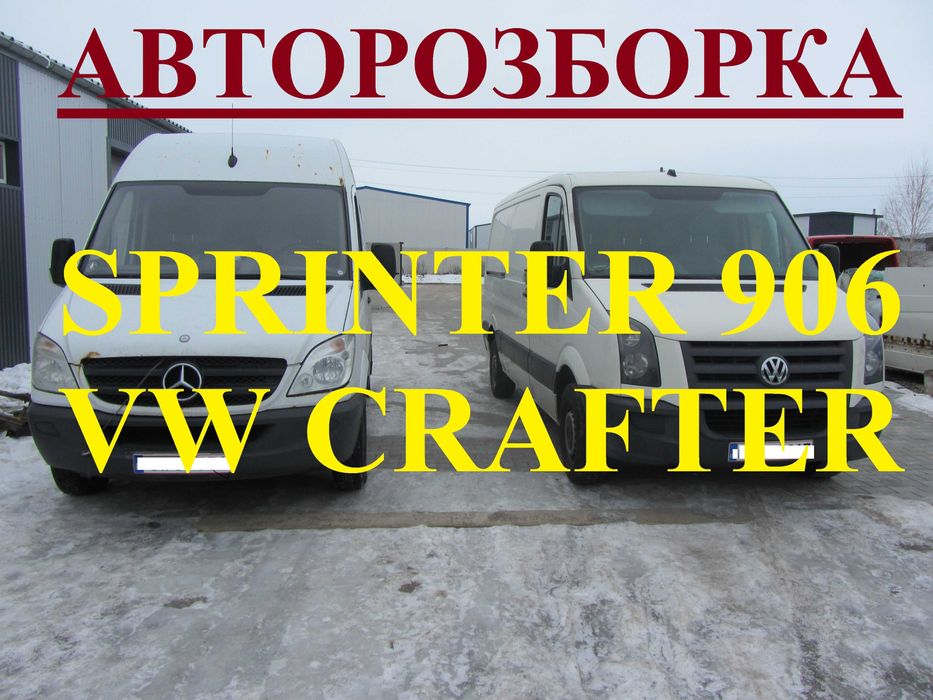 Авторозборка Шрот Мерседес Спринтер запчасти разборка SPRINTER