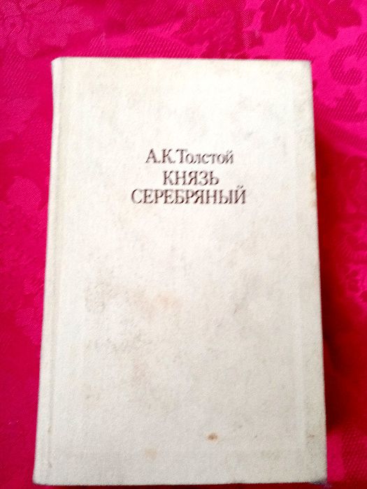А.К. Толстой. Князь Серебряный