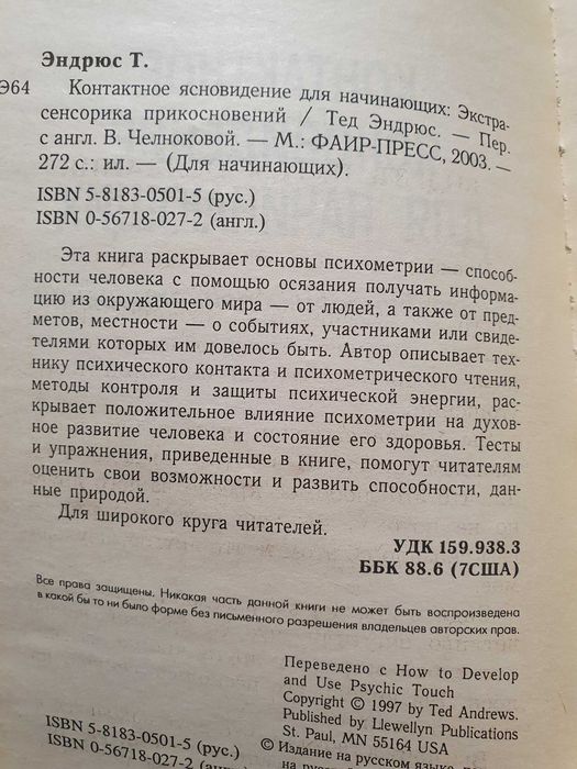 Контактное ясновидение.  Тед Эндрюс