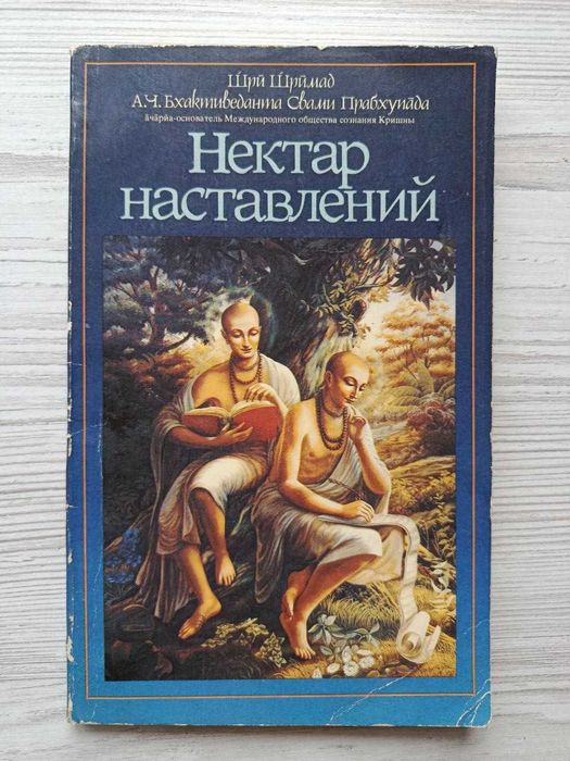 А.Ч. Бхактиведанта Свами Прабхупада. Нектар наставлений