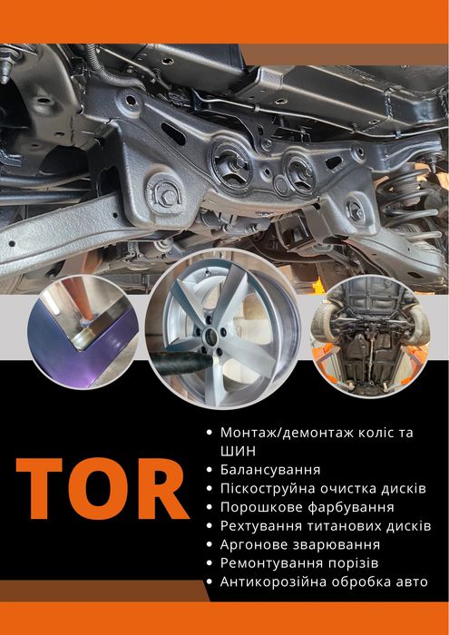 Антикорозійна обробка автомобіля Піскоструй Реставрація дисків