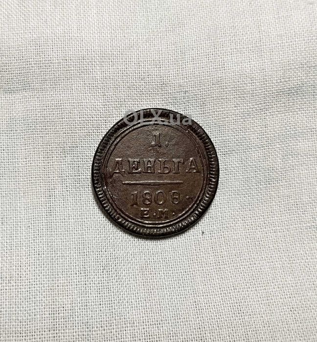 Деньга 1808 рік .