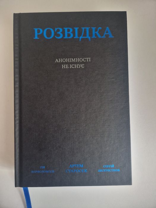 Книга - Розвідка: анонімності не існує