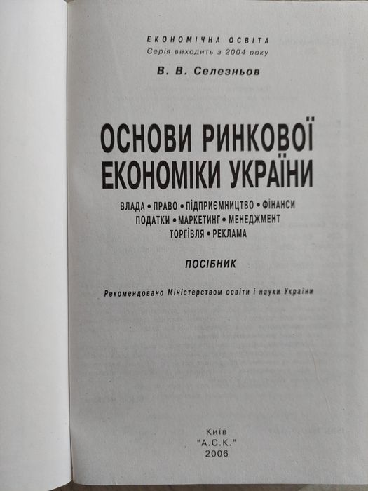 Підручник "Основи ринкової економіки"