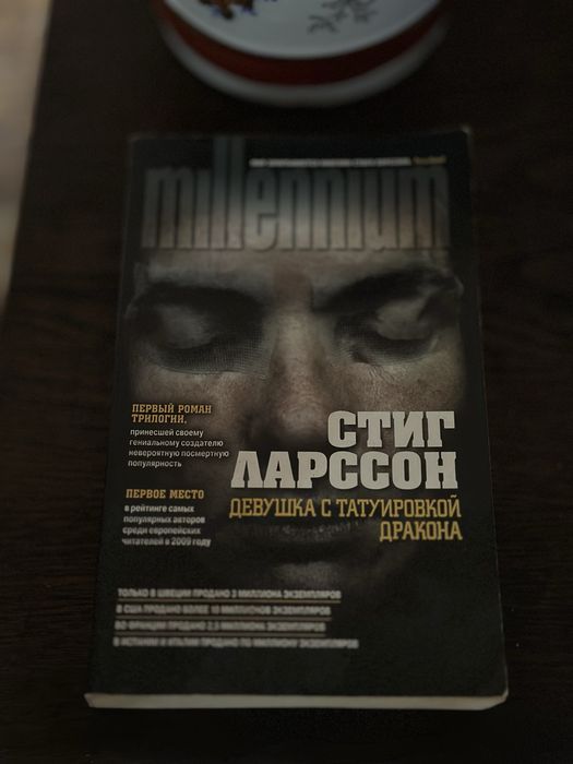 Девушка с татуировкой дракона Стиг Ларсон