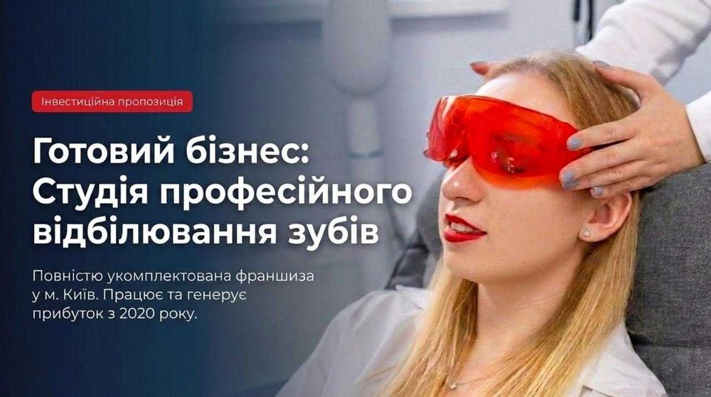 Продається бізнес: Відбілювання зубів — Чистий прибуток 27,255 грн/міс