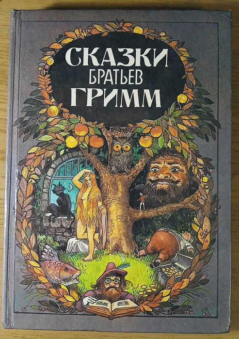Братья Гримм. Сказки нашего детства