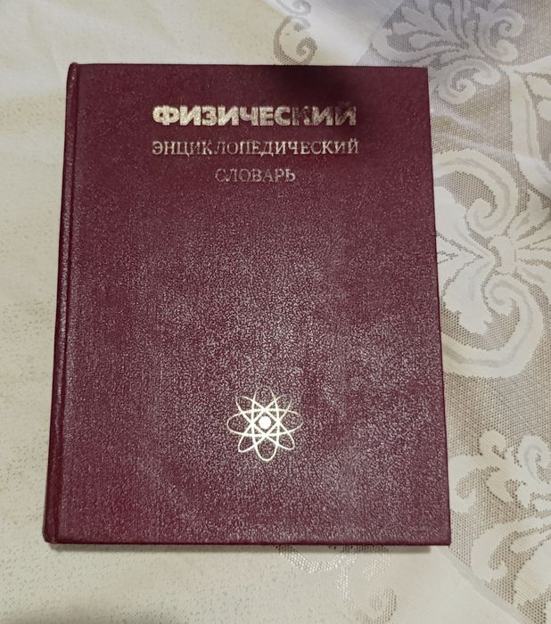 Продам старые книги 1984г. Физический энциклопедический словарь.