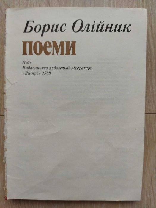 Борис Олийник. Поэмы