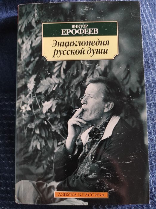 В.Е. Ерофеев. Энциклопедия русской души