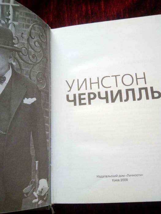 Книга Уинстон Черчилль. Личности