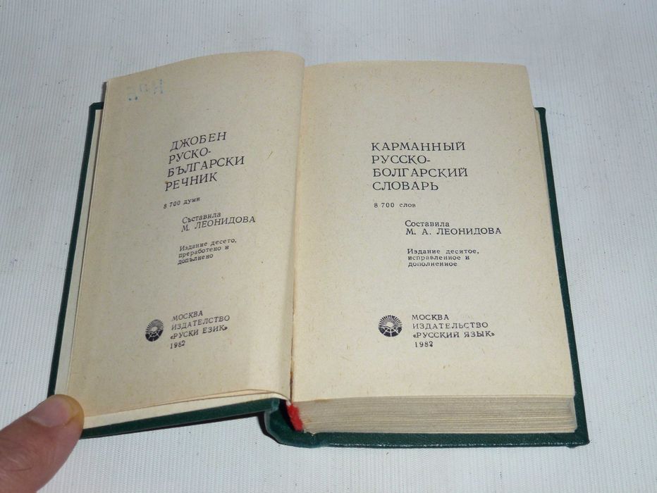 Російсько-болгарський кишеньковий словник Москва 1982