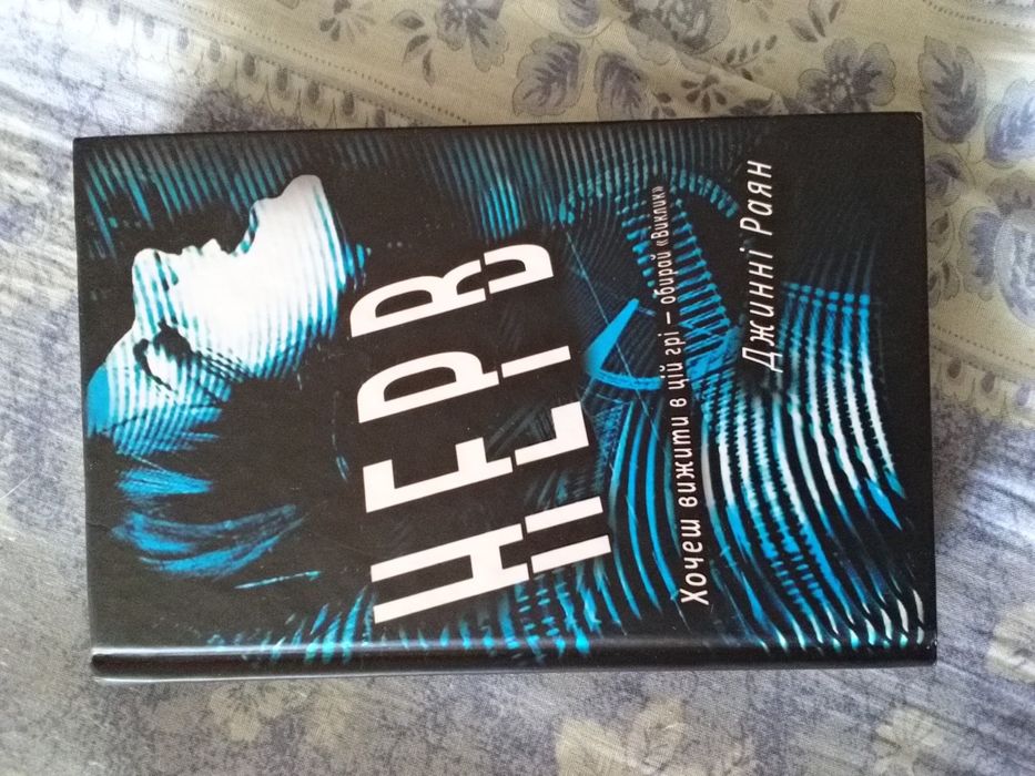 Джинні Раян "Нерв"