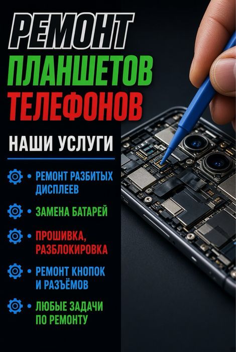 Ремонт телефонов, планшетов