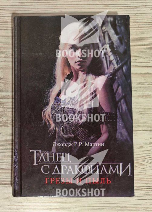 Танец с драконами. Грёзы и пыль. Книга 5, часть 1. Джордж Мартин