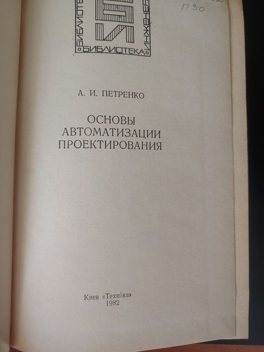 Книга Основы автоматизации проектирования