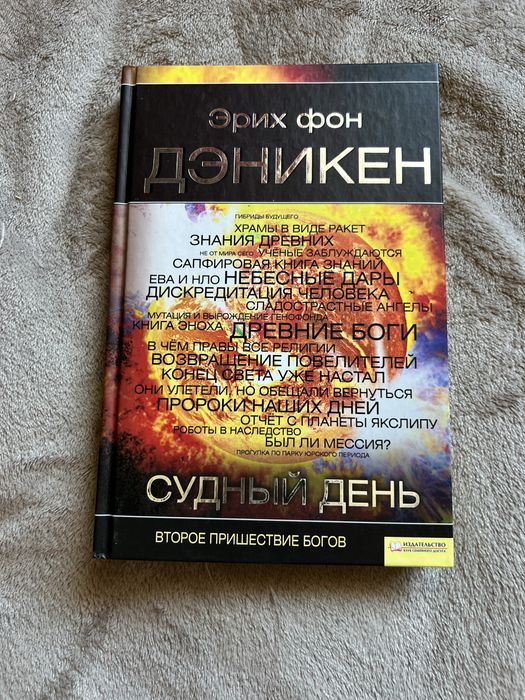 Е. фон Деникен. Судный день