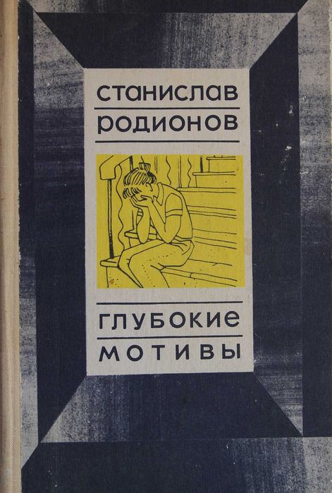 С. Родионов. Глубокие мотивы