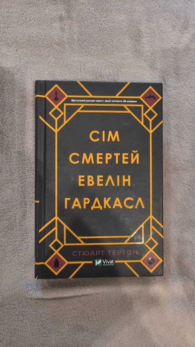 Сім смертей Евелін Гардкасл. Стюарт Тертон. Тверда обкладинка