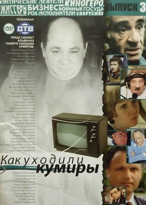 DVD Video. Спецпроекты. Альманах 'Как Уходили Кумиры'