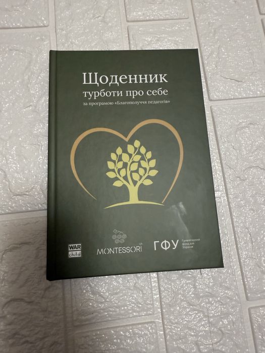 Щоденник турботи дневник заботы психология практика