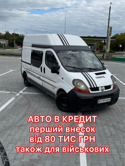 Увага! Рено Трафік в  кредит! Авто на виплату! Розстрочка! Renault Trafic в кредит! Авто в кредит
