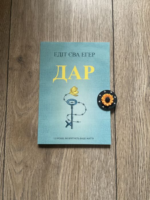 Дар/ Едіт Єва Егер