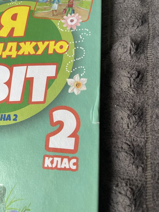 Я досліджую світ книга 2 клас 2 частина Нова українська школа Т.Гільберг  С.Тарнавська  Н.Павич