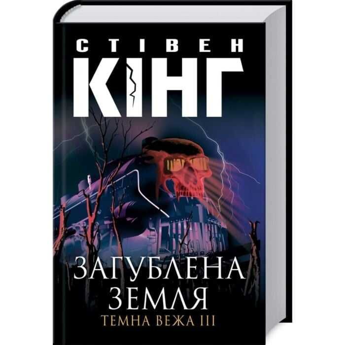 Загублена Земля - Стівен Кінг