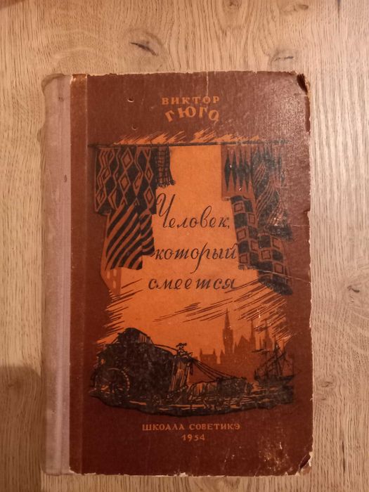 В. Гюго. Человек который смеется