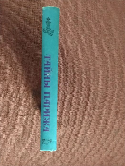 Понсон дю Террайль: Тайны Парижа