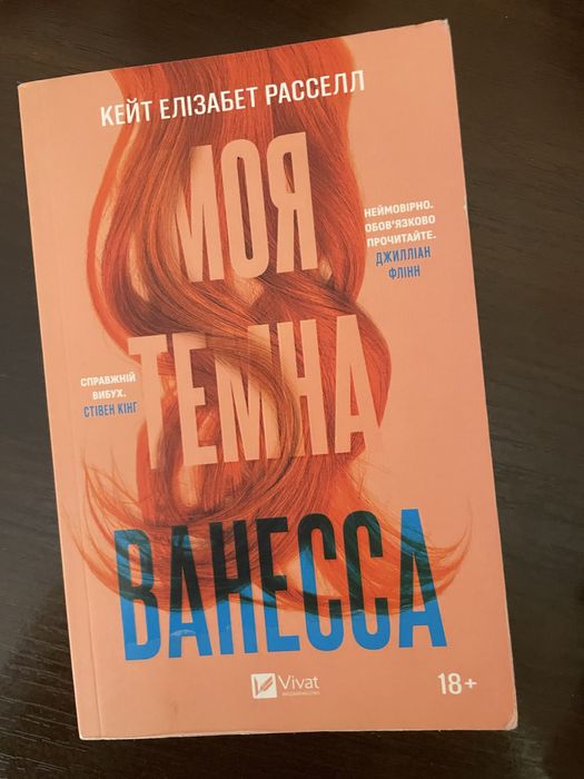 «Моя темна Ванесса» Кейт Елізабет Расселл