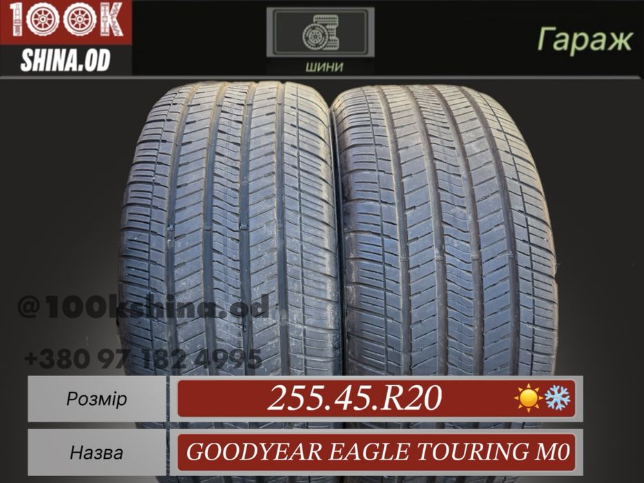 Шины БУ 255 45 R 20 Goodyear Eagle Touring M0 резина пара