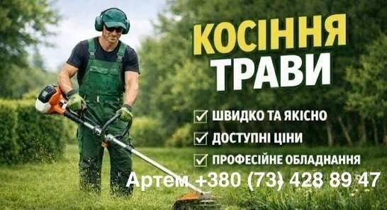 Покіс трава (мото коса)