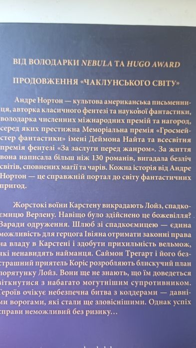 Андре Нортон. Павутиння чаклунського світу. Українська.