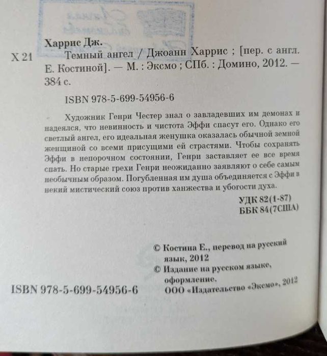 Темный ангел Джоанн Харрис