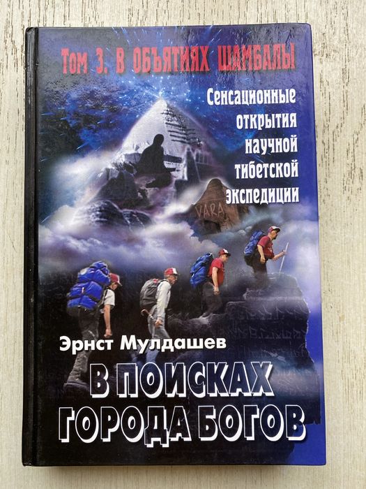 Е. Мулдашев. Мулдашев в поисках города богов
