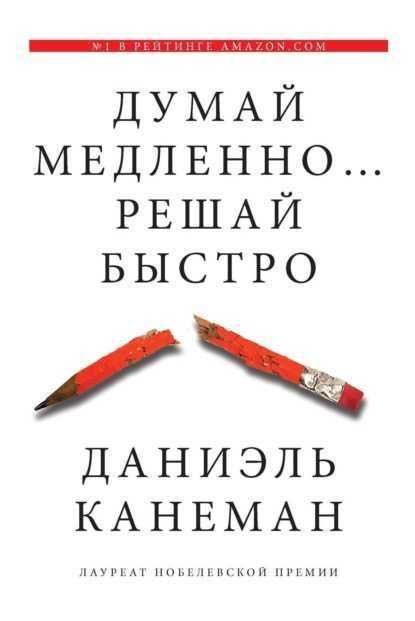 Книга Думай повільно вирішуй швидко - Даніель Канеман!