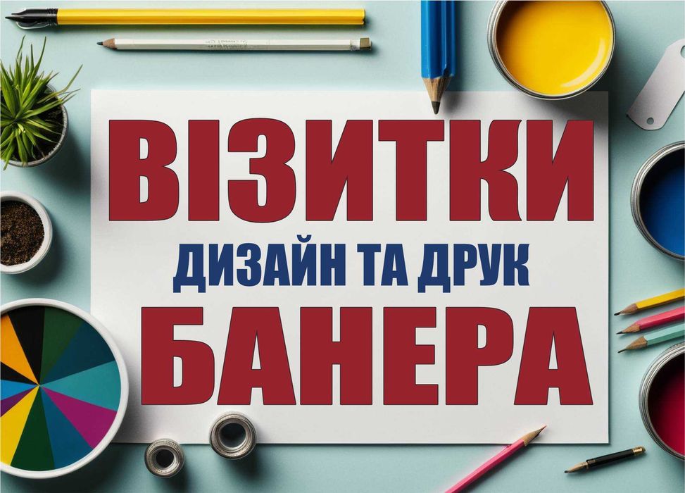 Друк та Дизайн з AI: візитки, банери, плівка, лого, реклама, відео