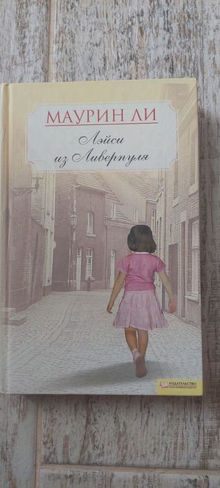 М. Ли. Лейси из Ливерпуля