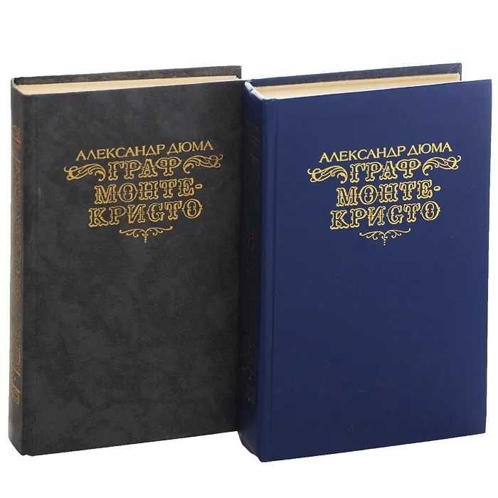 Граф Монте-Кристо Александр Дюма