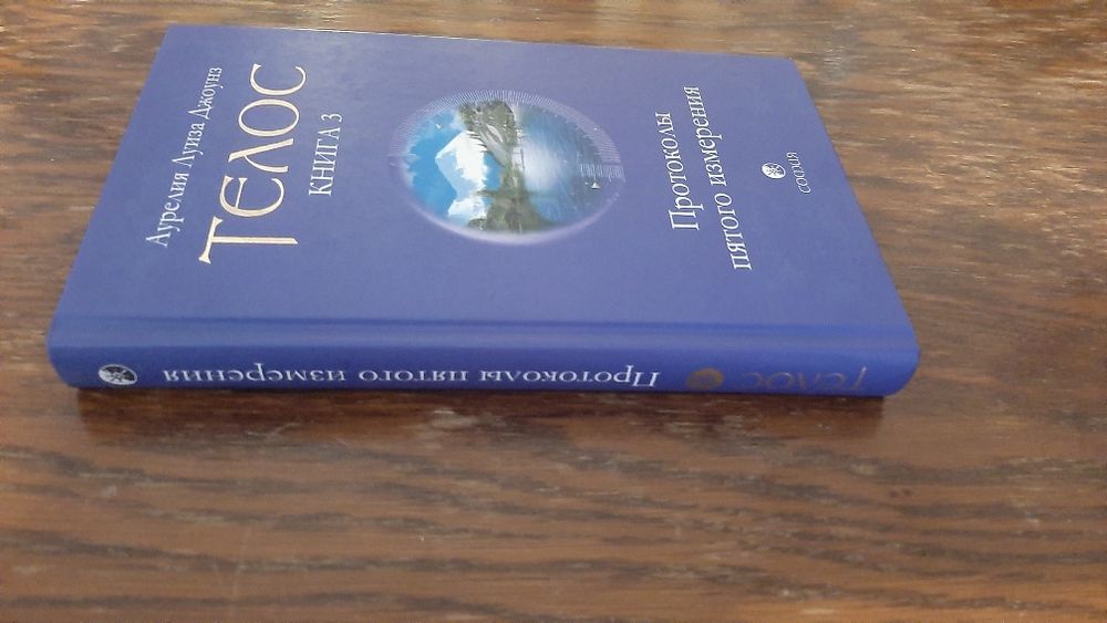 Аурелия Луиза Джоунз «Телос» Книга 3 Протоколы пятого измерения