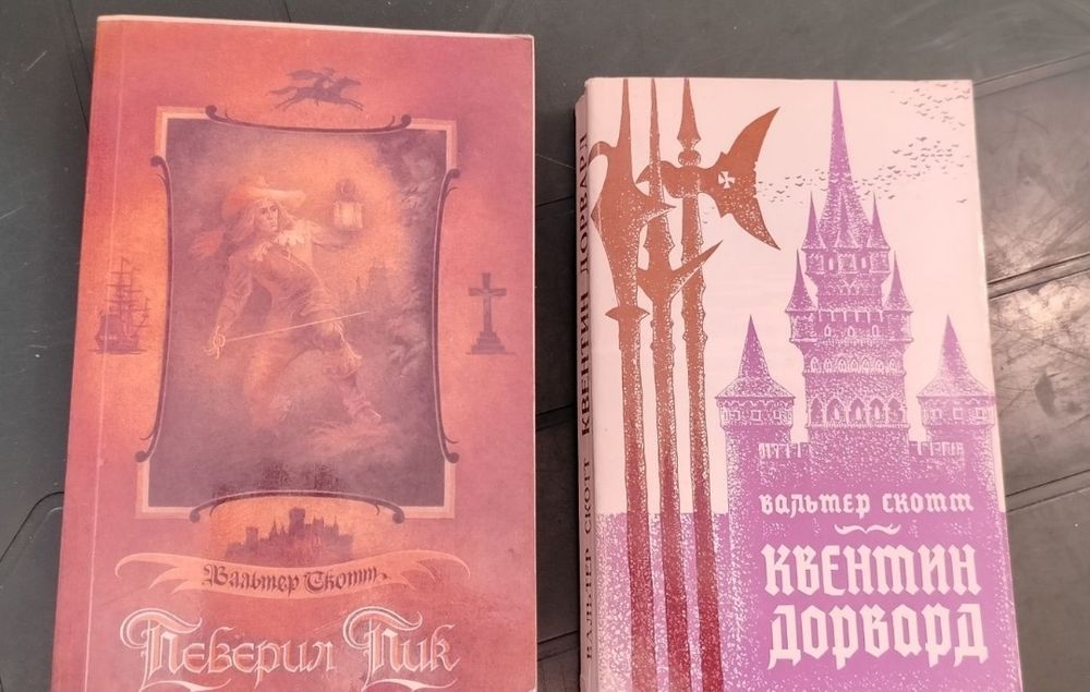 В. Скотт. Певерил Пик
